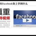 facebook广告投放技巧